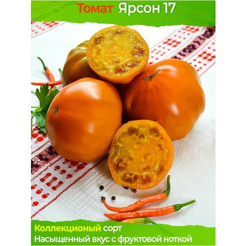 Томат Ярсон 17 - коллекционный сорт