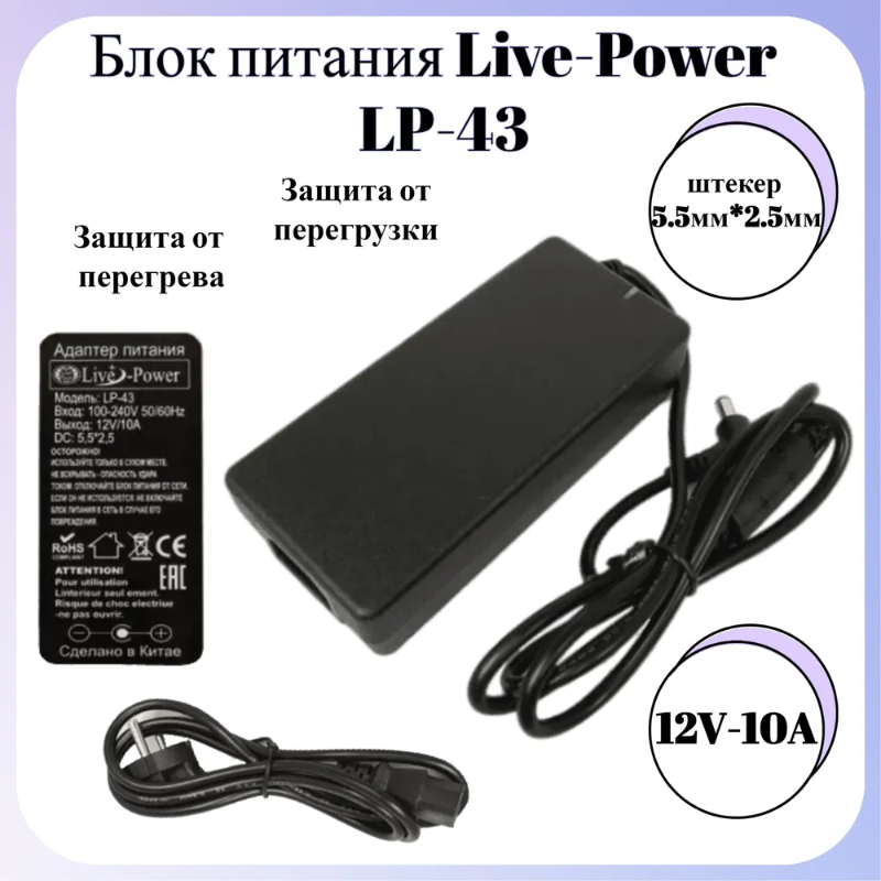 Блок питания Live Power 12V-10A LP-43 55*25мм