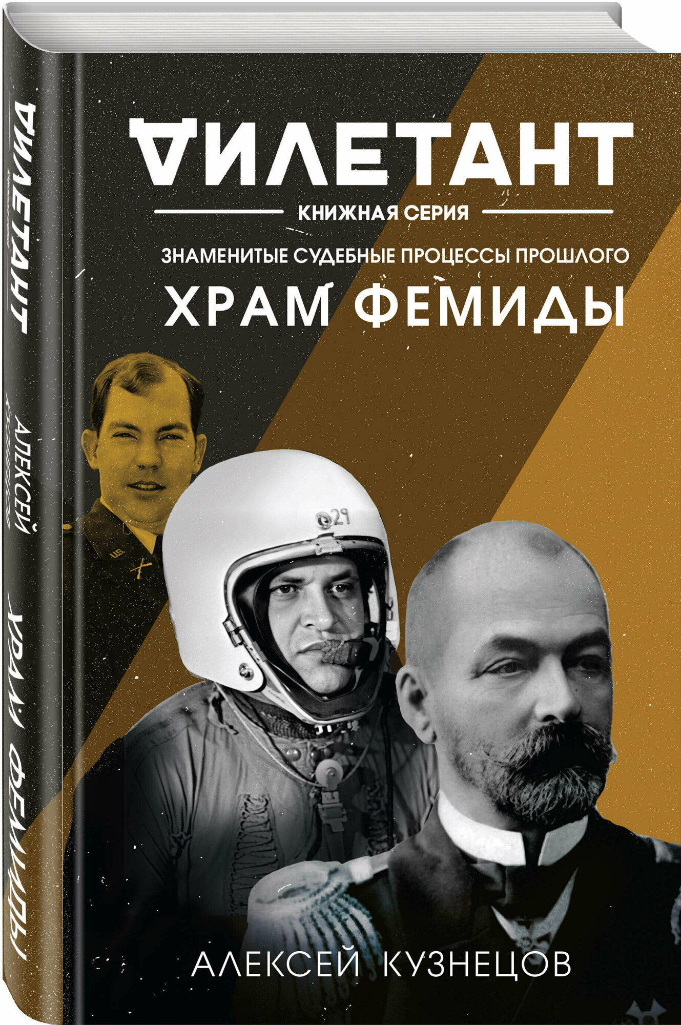 Храм Фемиды. Знаменитые судебные процессы прошлого - фото №1