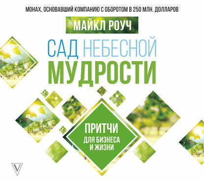 Сад небесной мудрости. Притчи для бизнеса и жизни - фото №4