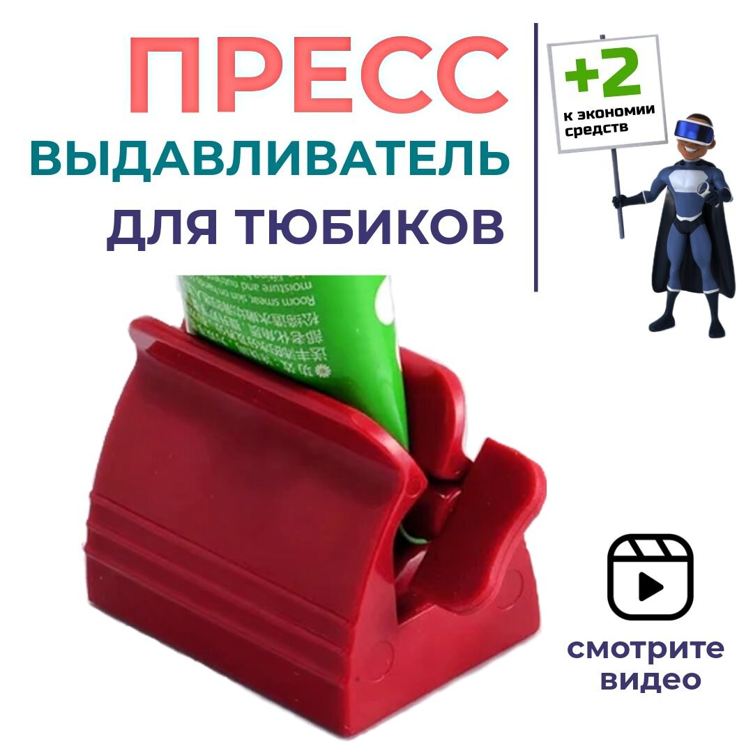 Пресс для зубной пасты и крема, держатель-выдавливатель тюбиков. Красный