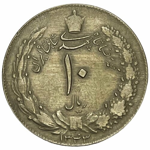 Иран 10 риалов 1964 г. (AH 1343) клуб нумизмат банкнота 10 риалов ирана 1954 года мохаммед реза пехлеви