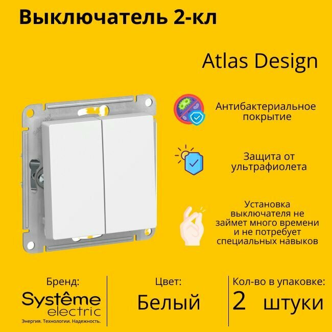 Выключатель электрический Schneider Electric (Systeme Electric) Atlas Design 2-клавишный, 10А, 10 AX, Белый ATN000151 - 2 шт.