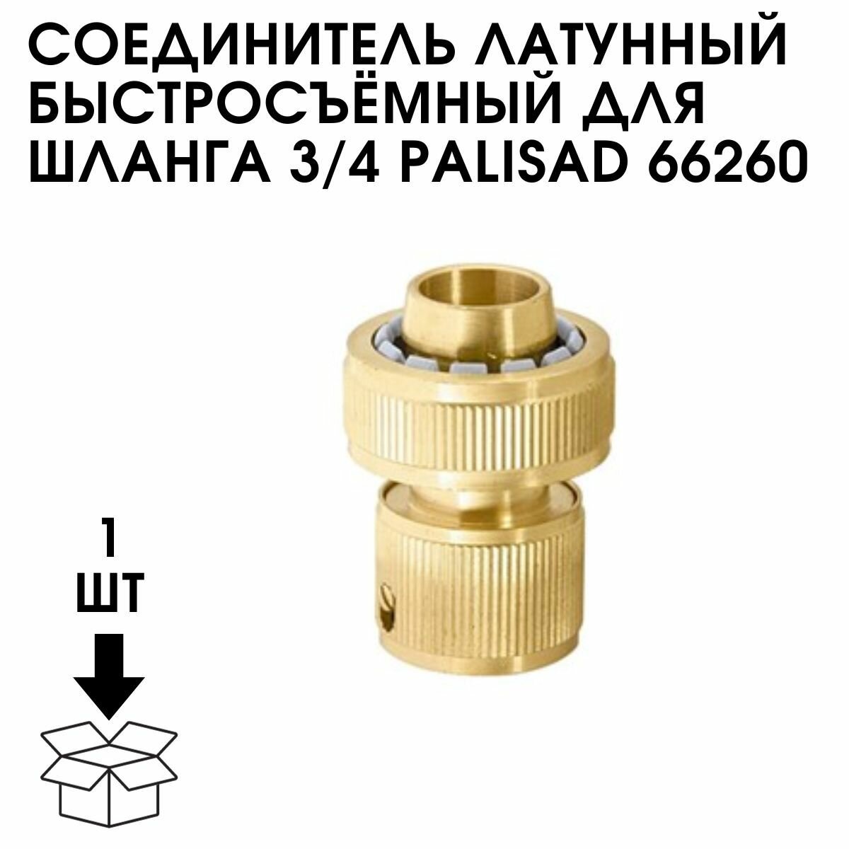 Латунный быстросъемный соединитель для шланга 3/4" PALISAD - фото №7