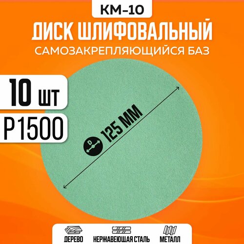 Диск шлифовальный на липучке самозакрепляющийся KM10 P1500 d125 (набор 10 шт)