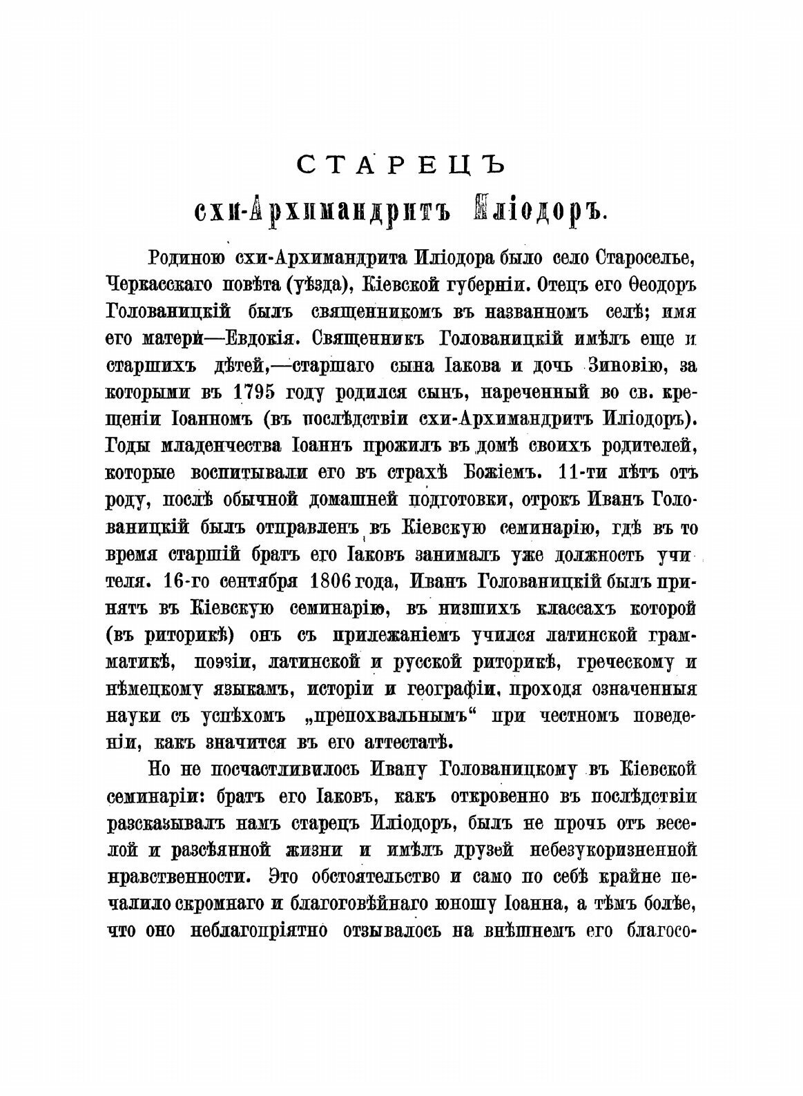 Книга Сказание о Жизни и подвигах Блаженныя памяти Старца Схи-Архимандрита Илиодора, по... - фото №5