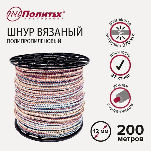 Изображение товара Шнур вязаный полипропиленовый с сердечником 12мм, 200м Политех Инструмент