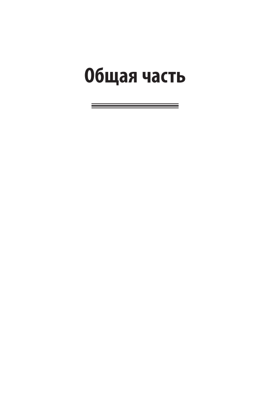 Судебная деятельность: этика и антикоррупционные стандарты. Учебное пособие для вузов - фото №10