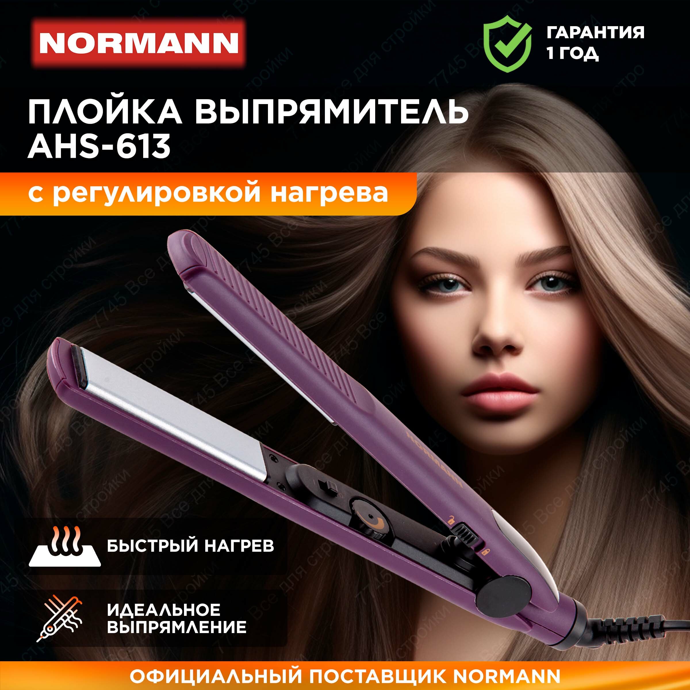 Выпрямитель для волос NORMANN AHS-613