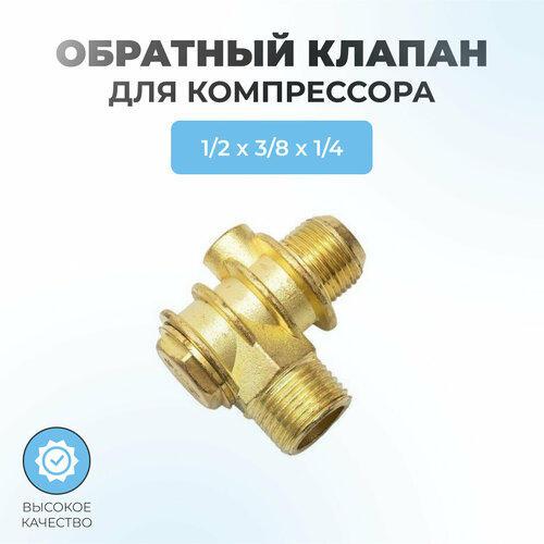 обратный клапан для компрессора 02 1 2нр х 3 8нр х 1 4нр конус Обратный клапан для компрессора 04 - 1/2нр х 3/8нр х 1/4вр (большой)