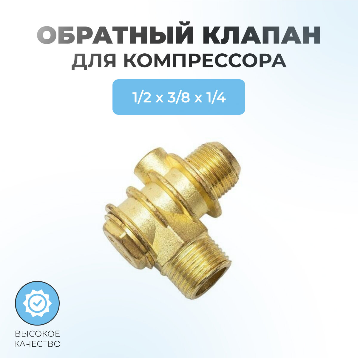 Обратный клапан для компрессора 04 - 1/2"нр х 3/8"нр х 1/4"вр (большой)