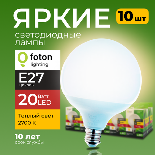 Светодиодная лампочка шар E27 2700К теплая FL-LED G120 20 Ватт Foton Lighting, 10шт.