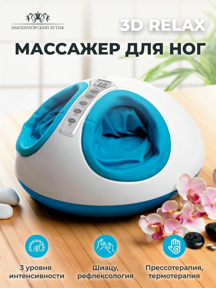 Массажер для ног 3D Relax