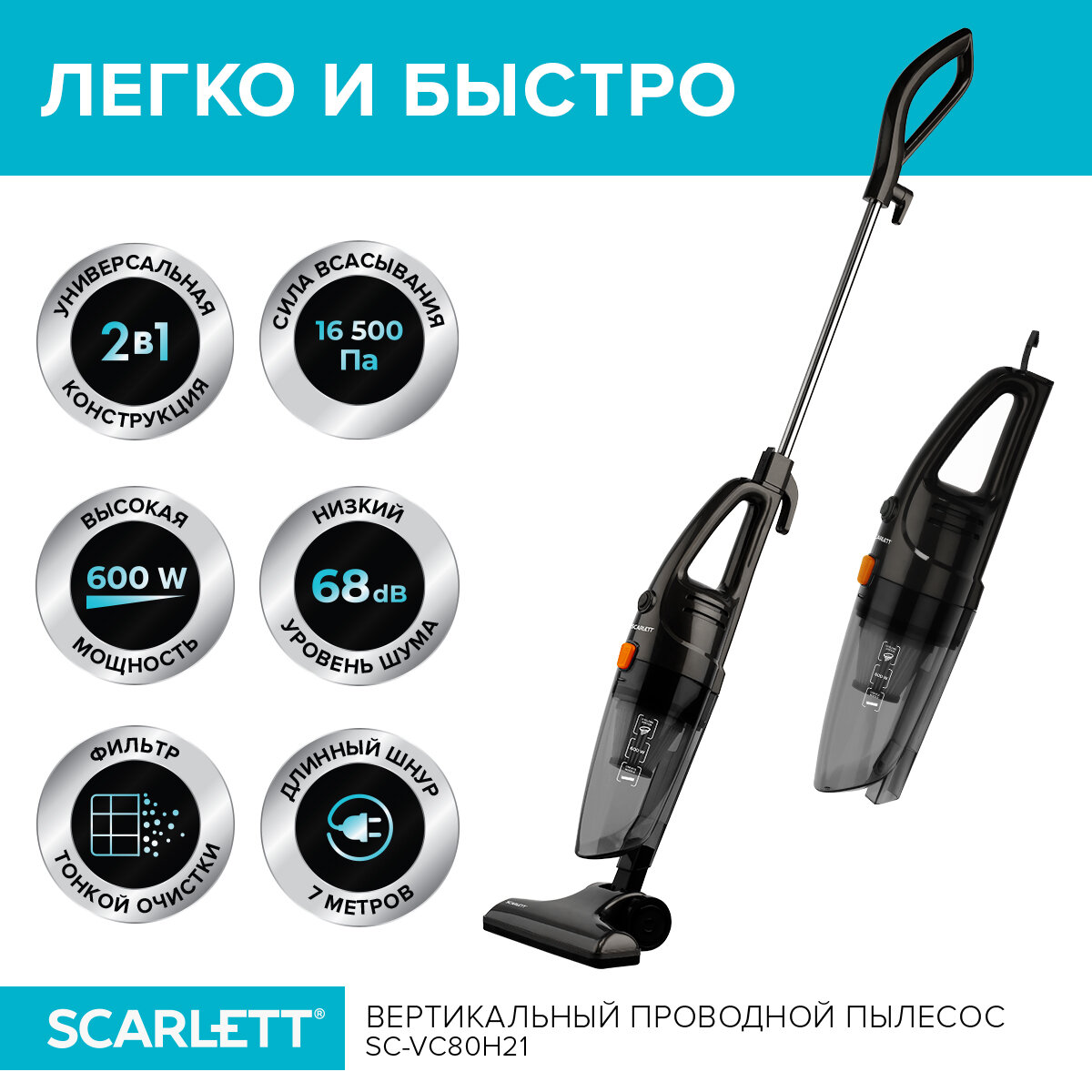 пылесос вертикальный SCARLETT SC-VC80H21 проводной черный - фото №1