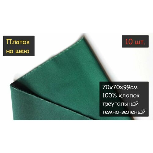 фото Платок на шею 10шт. (70х70х99см, треугольный, 100% хлопок, бязь, темно-зеленый) пионерский галстук косынка бандана