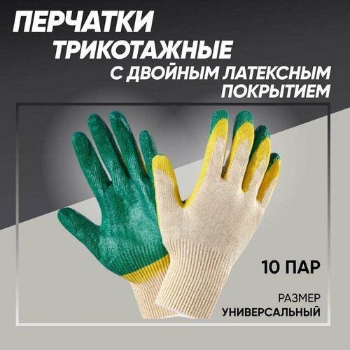 Перчатки трикотажные с латексным покрытием, перчатки защитные 10 пар рабочие перчатки хозяйственные с двойным латексным покрытием 10 шт