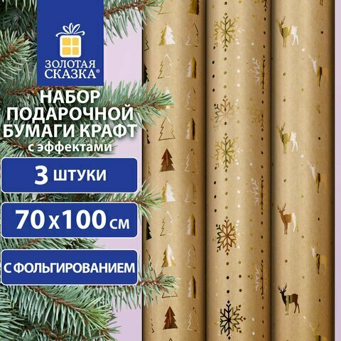 Бумага упаковочная С эффектами новогодняя набор 3 шт. "Winter Kraft", 70х100 см, золотая сказка, 591936