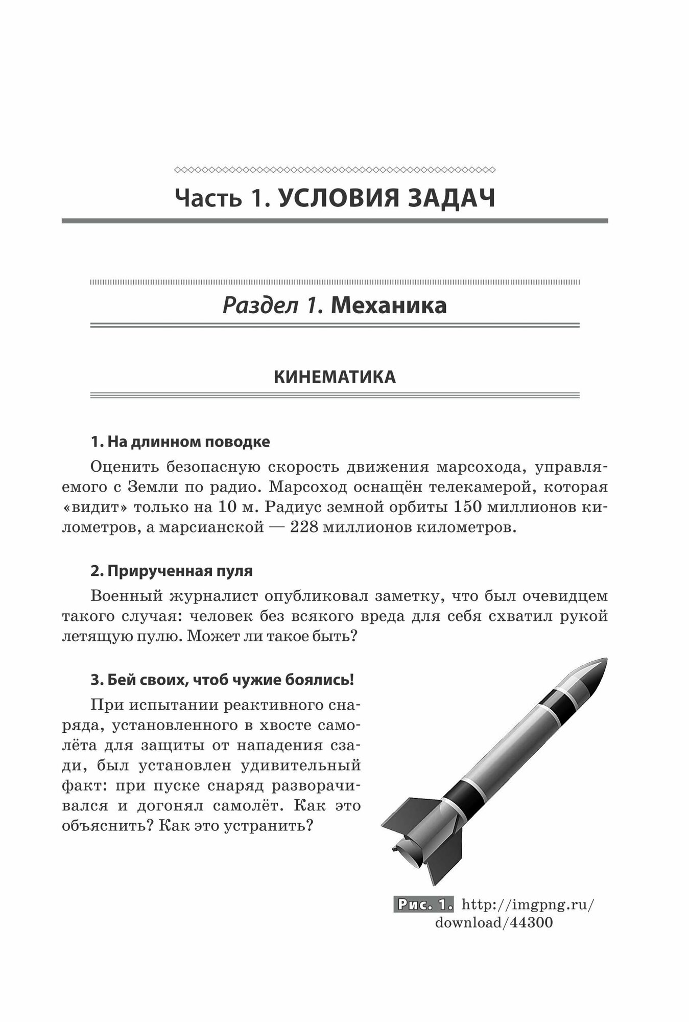 Физическая Одиссея. Увлекательные задачи по физике - фото №10