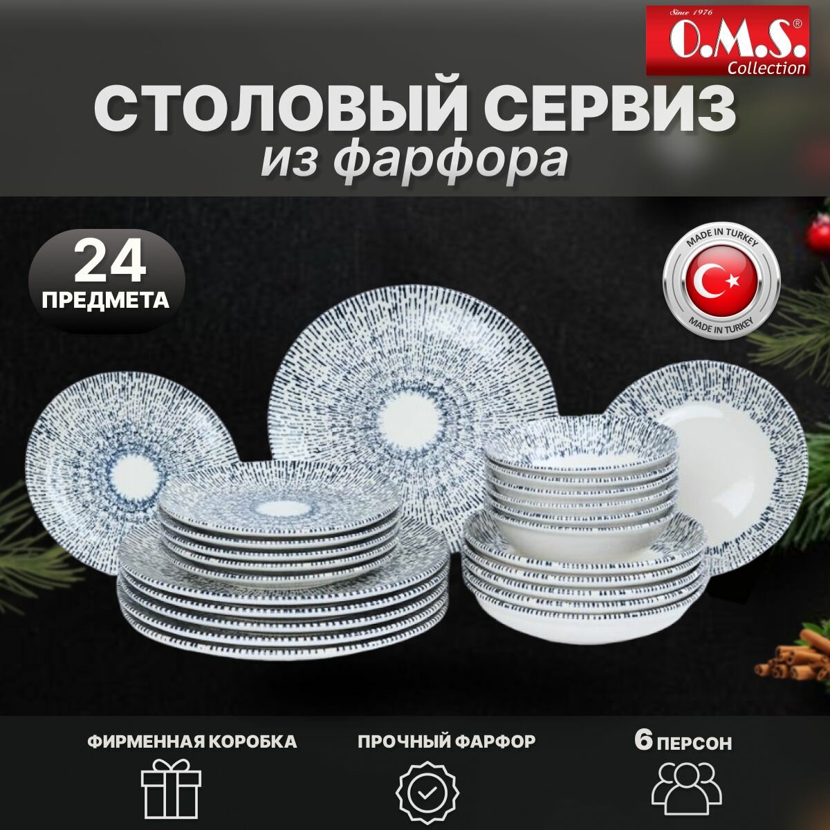 Сервиз столовый 24 предмета на 6 персон. Синий пунктир. O.M.S. Collection. Фарфор.