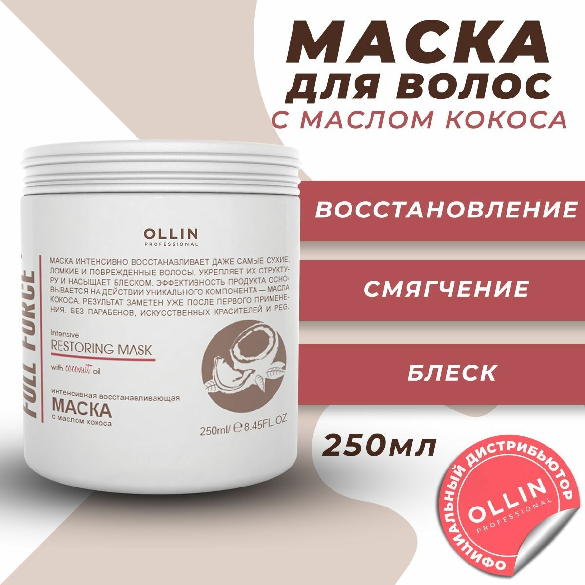 Ollin Professional Интенсивная восстанавливающая маска с маслом кокоса 650 мл (Ollin Professional, ) - фото №18