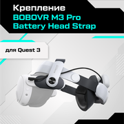 Крепление для Oculus Quest 3 BOBOVR M3 Pro Battery Head Strap