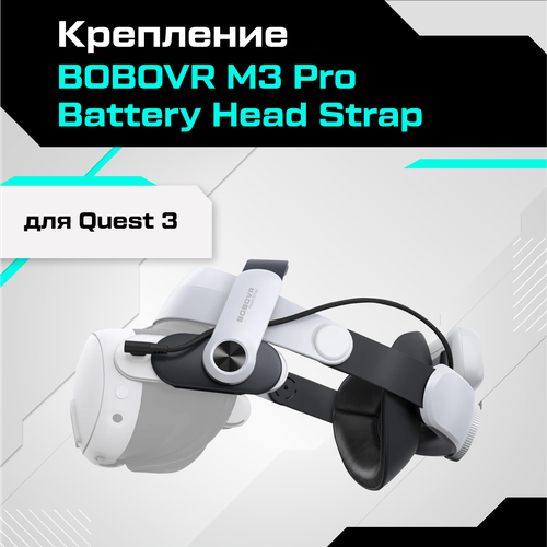 крепление bobovr m2 plus для oculus белый Крепление для Oculus Quest 3 BOBOVR M3 Pro Battery Head Strap