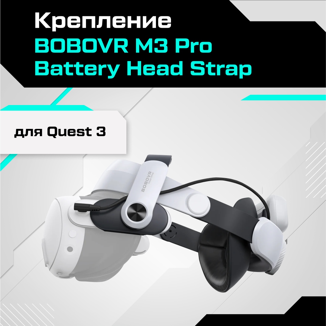 Крепление BOBOVR M3 Pro Battery Head Strap для Oculus Quest 3