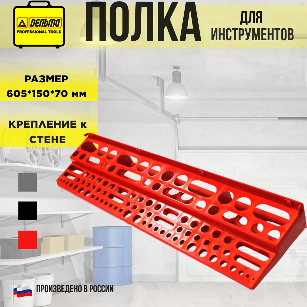 Полка для инструмента Цветная, пластиковая. 605*150*70мм