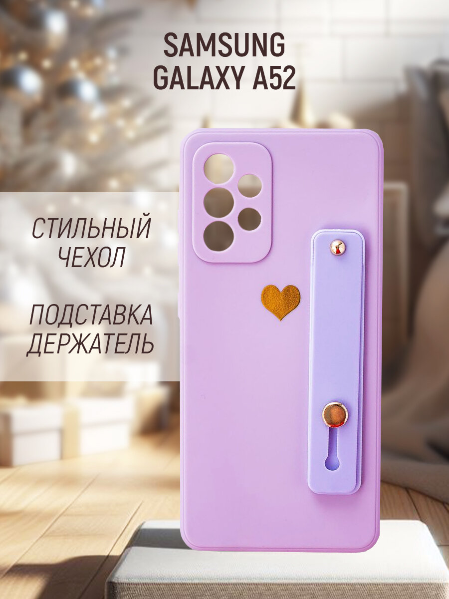 Чехол на Samsung Galaxy A52 силиконовый защитный бампер с подставкой на Самсунг А52 Сиреневый