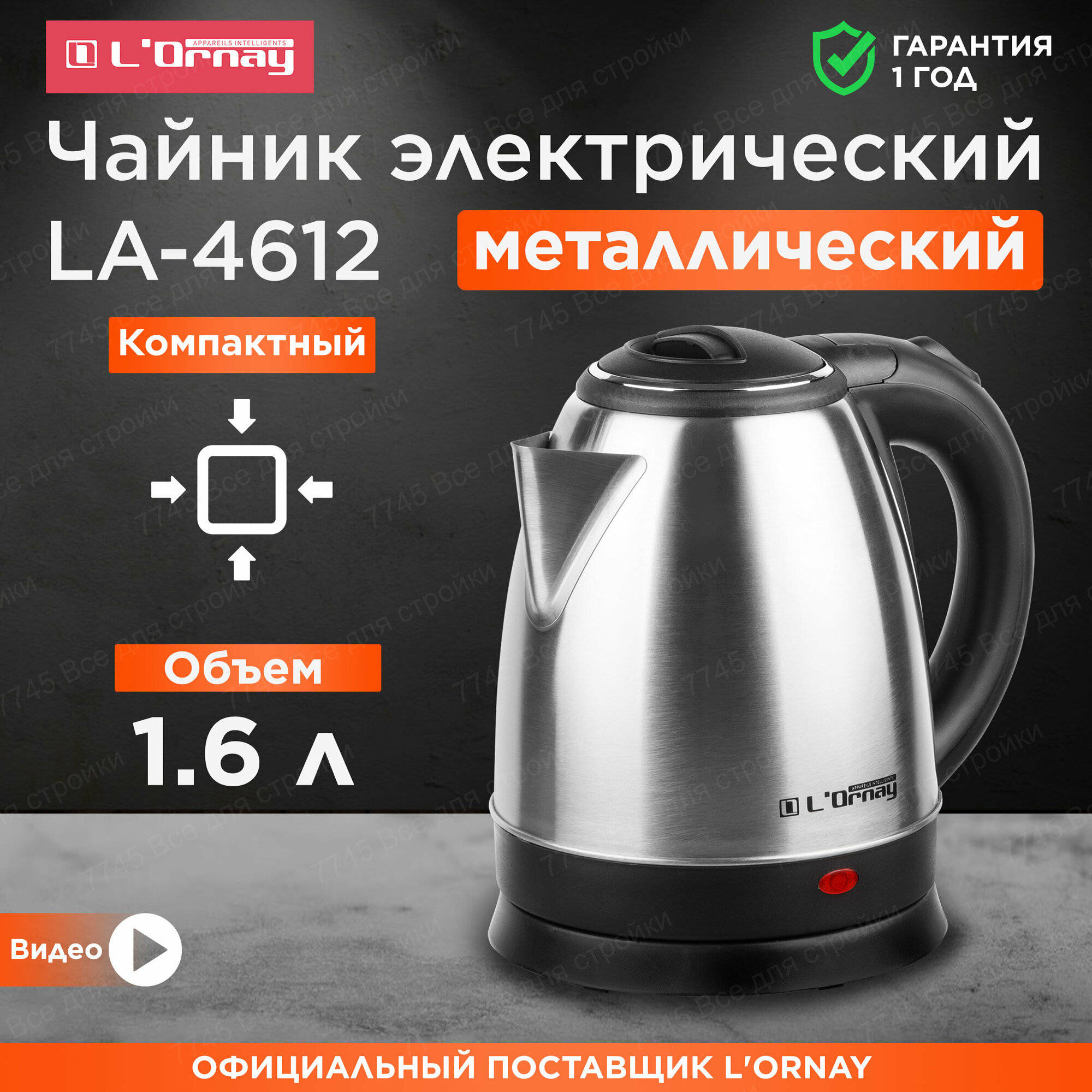 Чайник электрический металлический 1,6 л L'ORNAY LA-4612