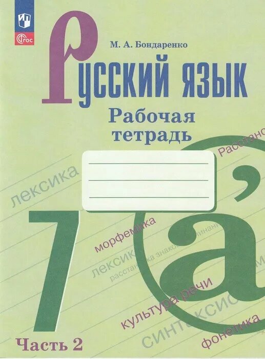 Русский язык 7кл. Баранов. Рабочая тетрадь. Ч.2.2023-2024. Новый ФПУ