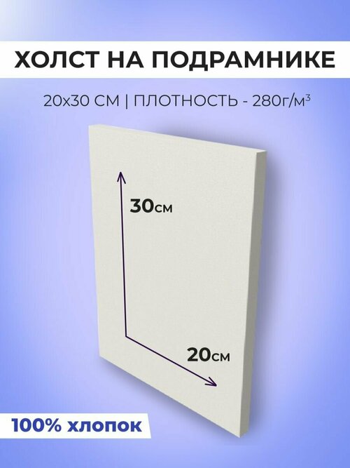 Холст 20*30 см, хлопок 100%