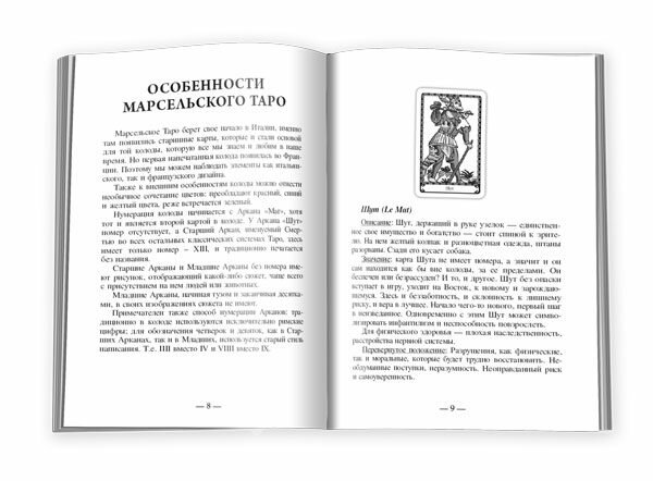 Марсельское Таро для начинающих. Книга-руководство - фото №5