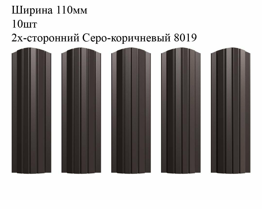 Штакетник металлический Полукруглый профиль, ширина 110мм, 10штук, длина 1м, цвет Серо-коричневый RAL 8019/8019, двусторонний