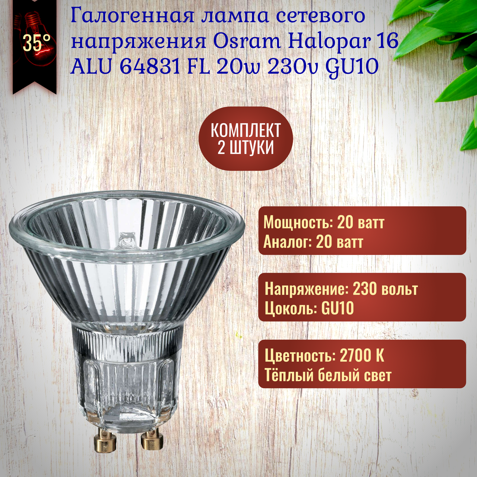 Лампочка Osram Halopar 16ALU 64831 FL 20w 230v GU10 галогенная теплый белый свет / 2 штуки