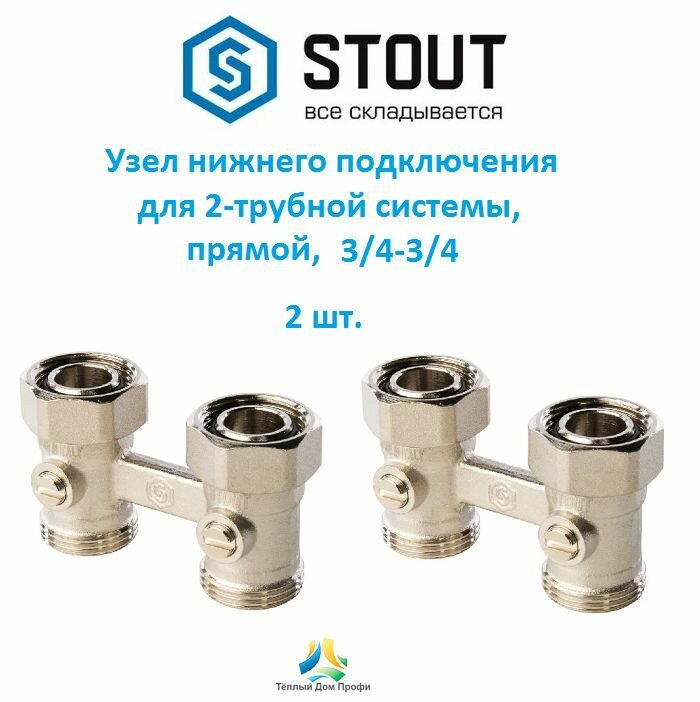фото Узел нижнего подключения (мультифлекс), прямой, 3/4 ЕК - 2шт.