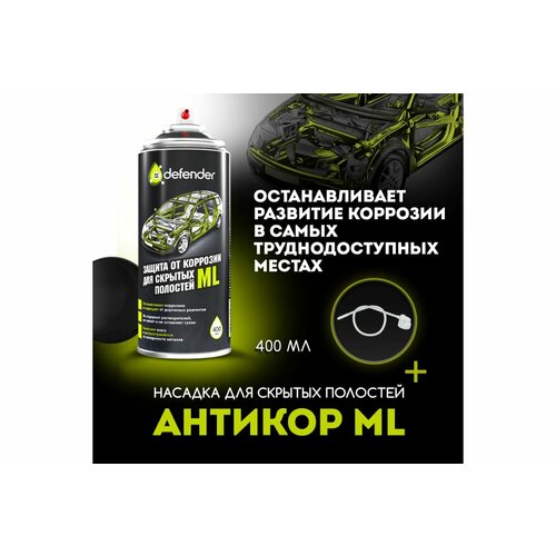 Защита от коррозии для скрытых полостей ML Defender 520мл 10017 632₽