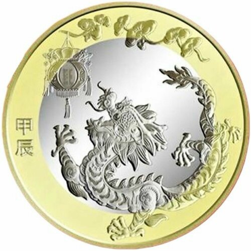 Монета 10 юаней Год дракона. Китайский гороскоп. Китай 2024 UNC