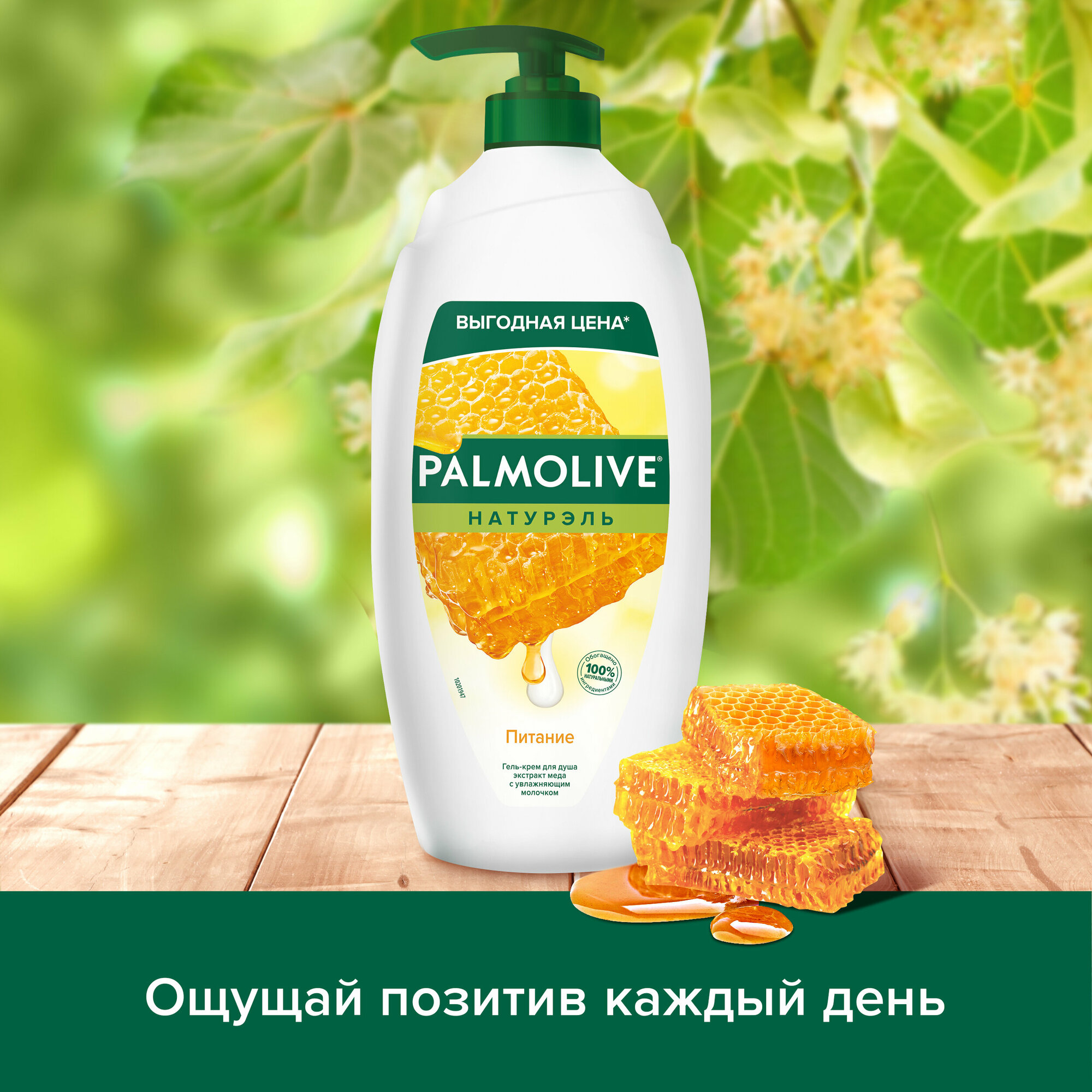 Гель-крем для душа Palmolive Натурэль Питание Мед и увлажняющее молочко, 750 мл — фото 1