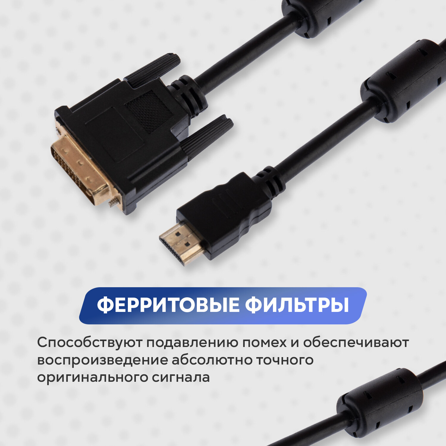 Кабель HDMI-DVI Rexant с фильтрами 1.5 м для передачи видеоизображения и аудиосигнала