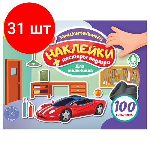 Комплект 31 шт, Альбом с наклейками Мульти-Пульти, 100 наклеек. Для мальчиков, 12стр, А5