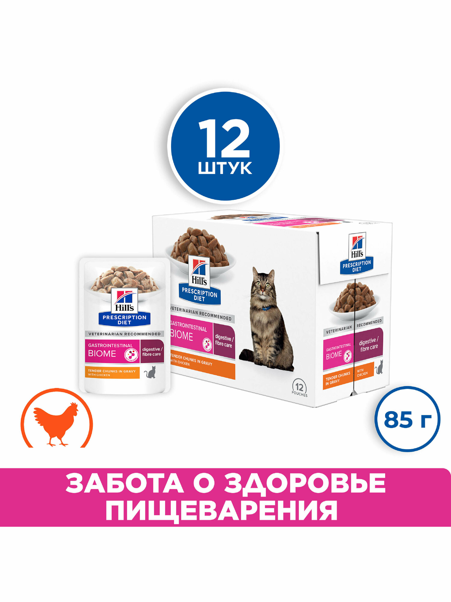 Влажный диетический корм для кошек Hill's PD Gastrointestinal Biome при расстройствах пищеварения и для микробиома кишечника, с курицей 12шт*85г