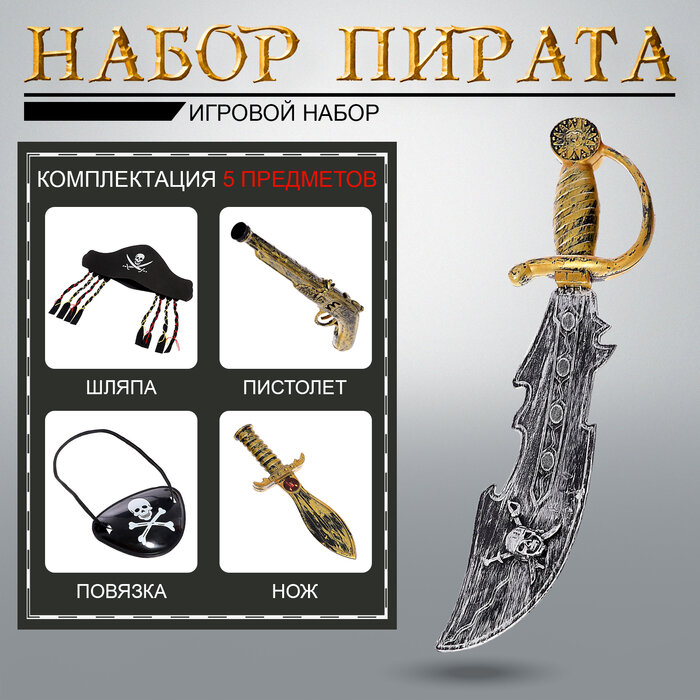Набор оружия «Пиратские истории», 5 предметов, Разноцветный
