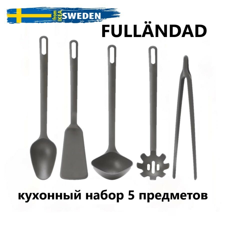 Ikea FULLNDAD Кухонные принадлежности 5 предметов Икеа Фуллэндад 804.359.42