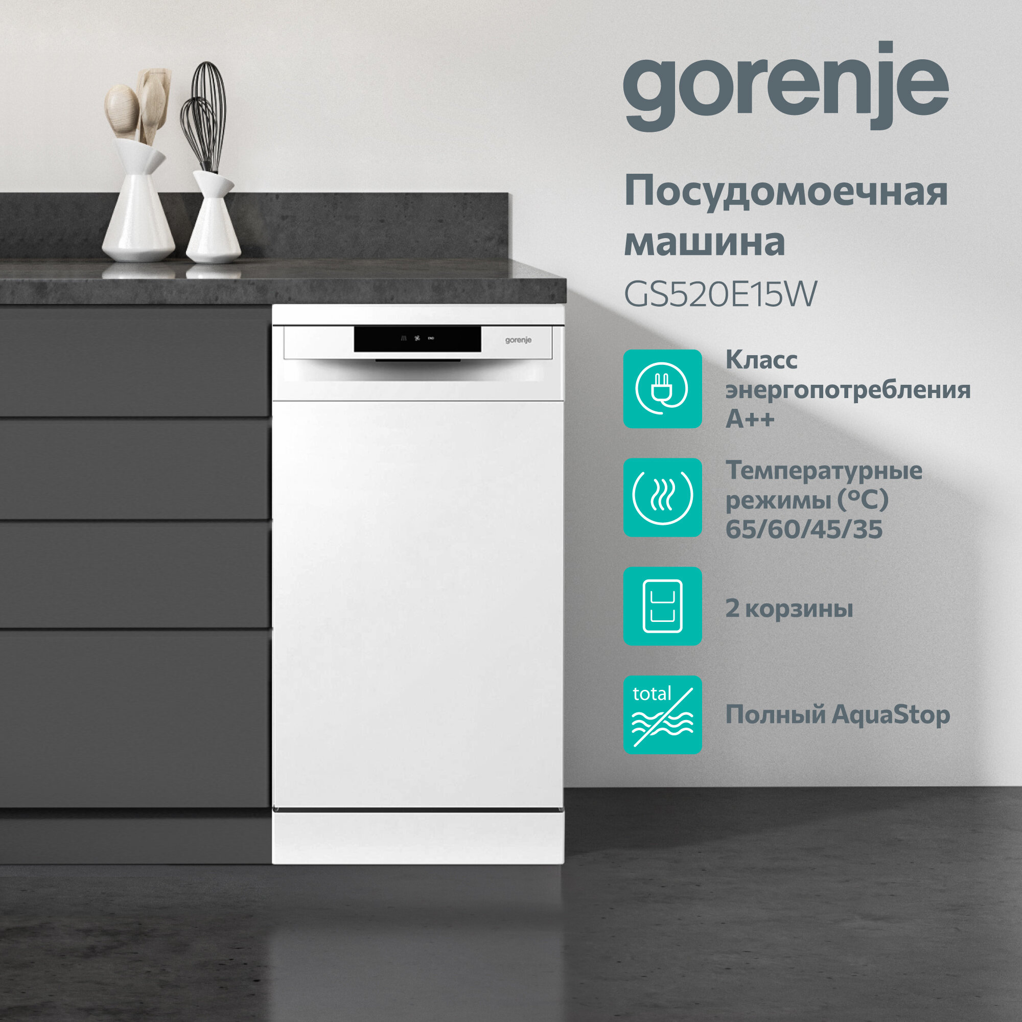 Посудомоечная машина GORENJE GS520E15W