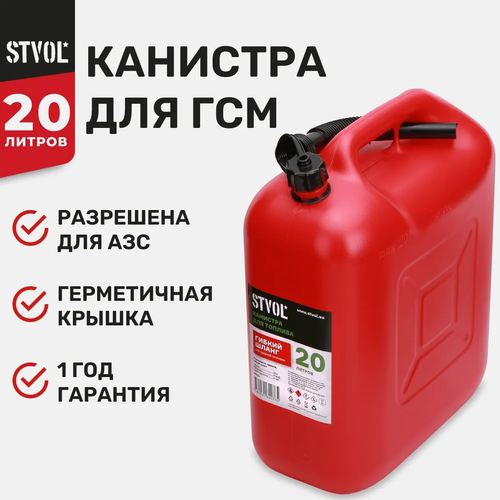 канистра для гсм паритекс трэвел 20 литров красная с носиком Канистра STVOL SKP20, 20 л, красный