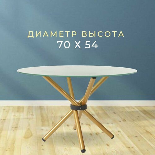 Журнальный столик Никос, круглая столешница (70 см), матовое стекло, ножки металл цвета золото