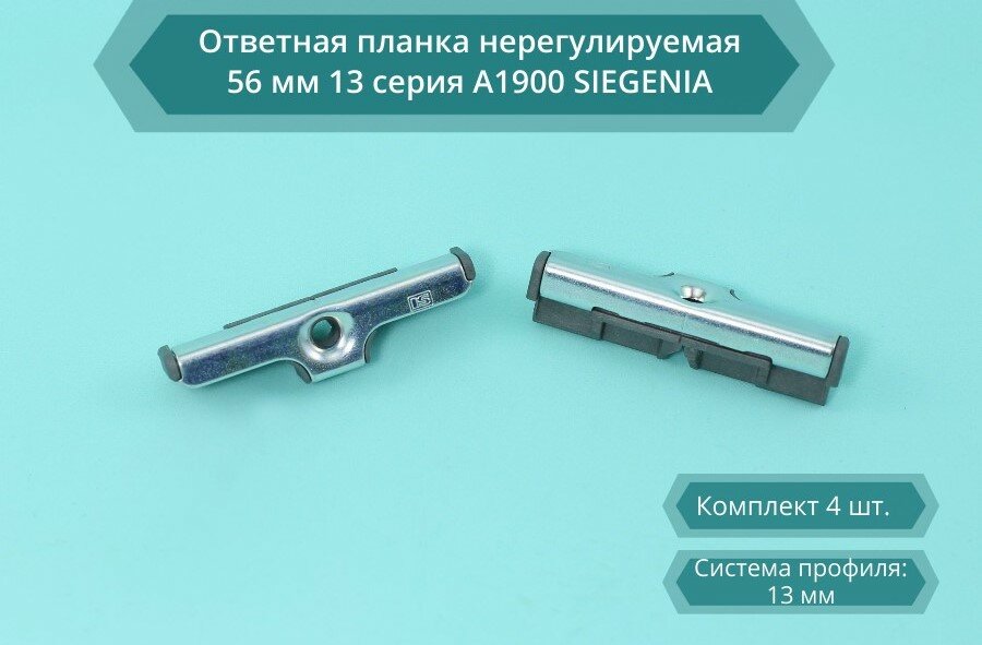 Ответная планка нерегулируемая SIEGENIA 56 мм 13 серия А1900 (комплект 4 шт.)