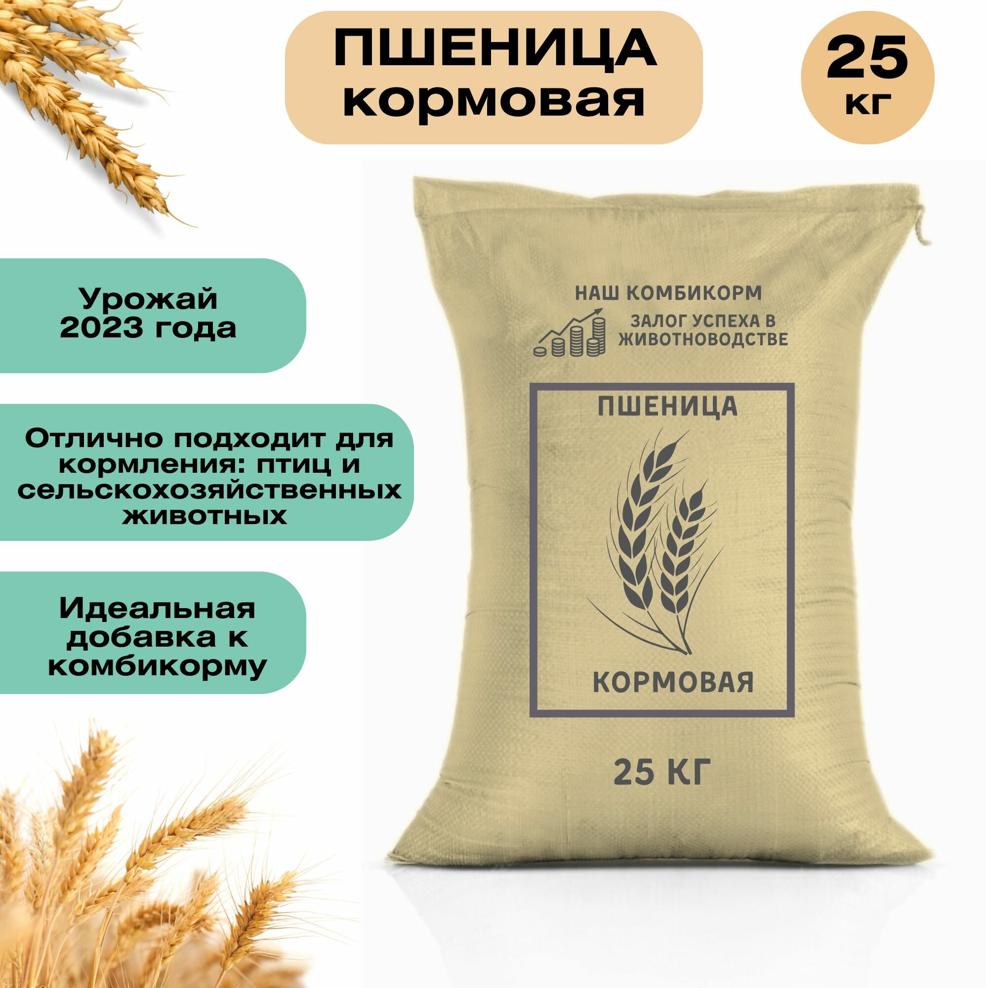 Пшеница кормовая 20 кг. Незаменимый продукт для сельскохозяйственных животных подходит для кормления домашней птицы кроликов и крупнорогатого скота и др. Для полноценного питания и активного роста.