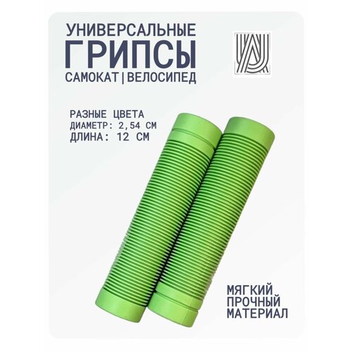 Грипсы универсальные Aurum79 120 мм - Зеленый для самоката для велосипеда ручки на руль 400₽